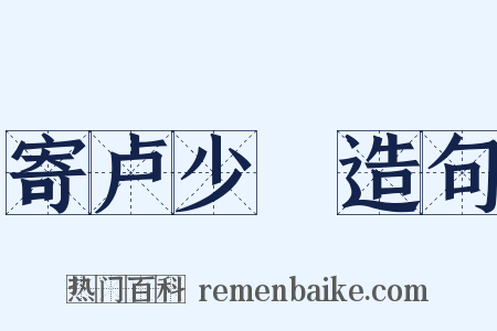 寄卢少楩造句是什么意思的图片